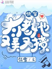 快穿大佬她又美又撩章节列表