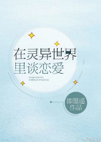 在灵异世界里谈恋爱章节列表