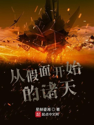 从假面开始的诸天章节列表