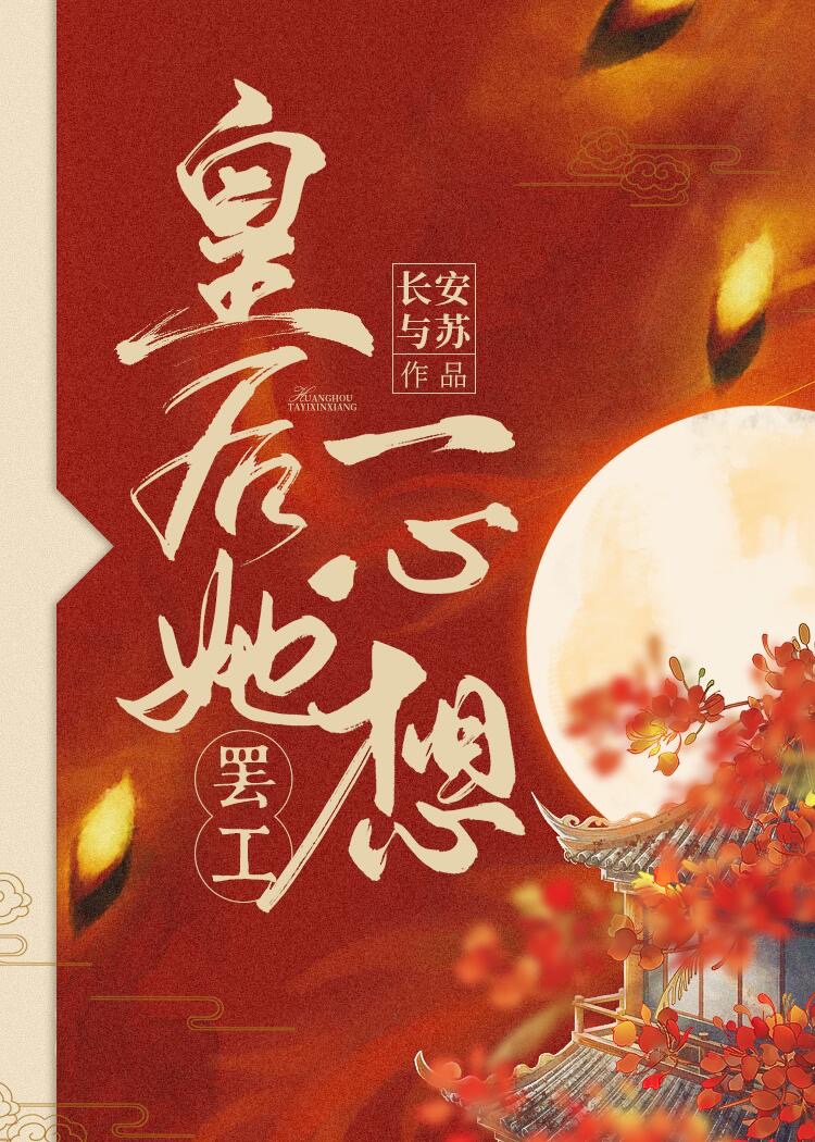 皇后她一心想罢工章节列表