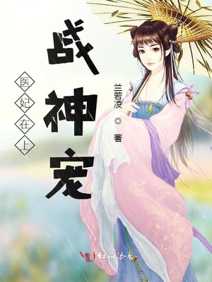 医妃在上：战神宠章节列表