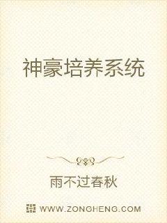 神豪培养系统章节列表