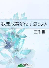 我变成魏尔伦了怎么办章节列表