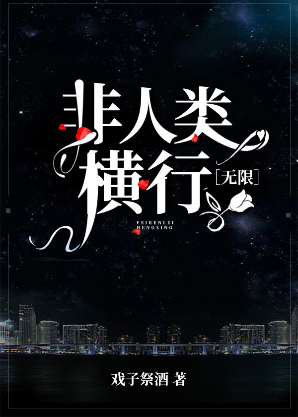 非人类横行章节列表