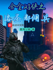 合金游侠之洛圣都佣兵章节列表
