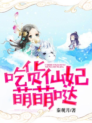 吃货仙妃萌萌哒章节列表