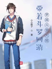 带着斗罗网游穿越斗罗世界章节列表