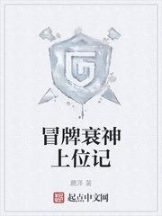 冒牌衰神上位记章节列表