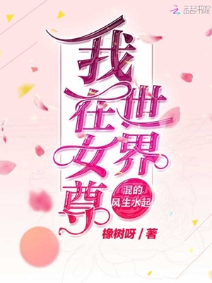 我在女尊世界混的风生水起章节列表