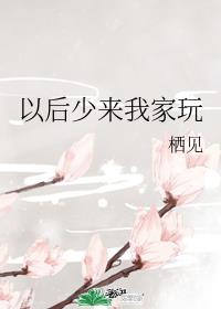 以后少来我家玩章节列表