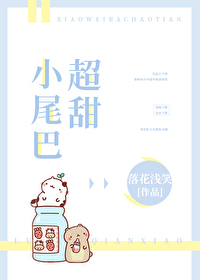 小尾巴超甜章节列表