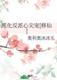 黑化反派心尖宠[修仙]章节列表