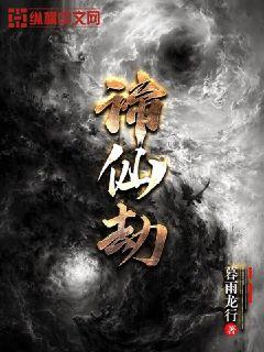 谛仙劫章节列表