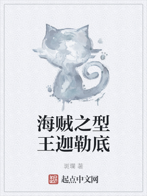 海贼之型王迦勒底章节列表