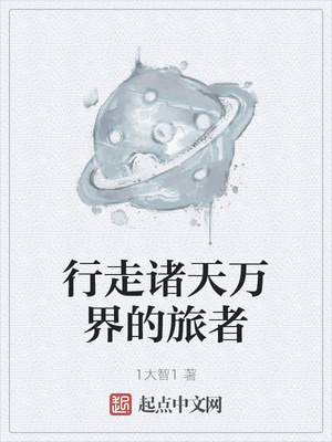 行走诸天万界的旅者章节列表