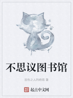 不思议图书馆章节列表