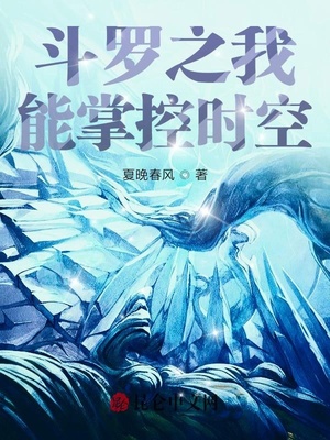 斗罗之我能掌控时空章节列表