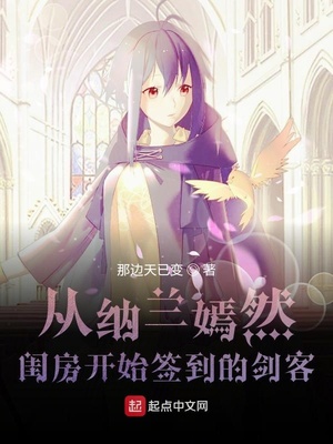 从纳兰嫣然闺房开始签到的剑客章节列表