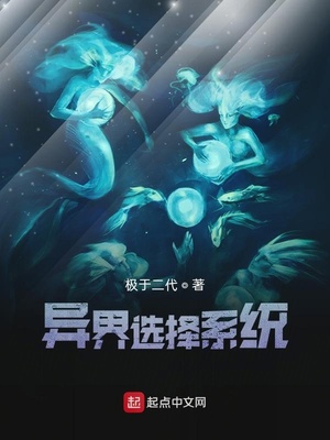 异界选择系统章节列表