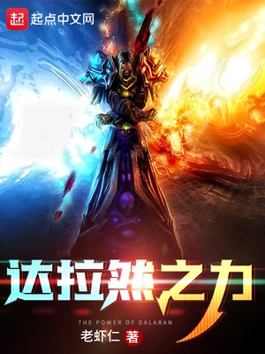 达拉然之力章节列表