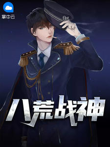 八荒战神章节列表