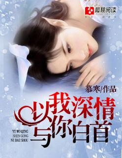 以我深情，与你白首章节列表