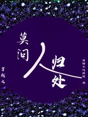 穿越之莫问人归处章节列表