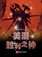 美漫胜利之神章节列表