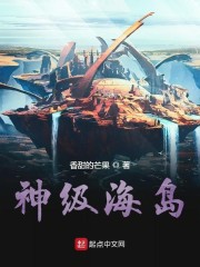 神级海岛章节列表