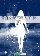 替身女配不做人了[快穿]章节列表