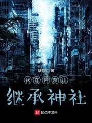 我在神奈川继承神社章节列表