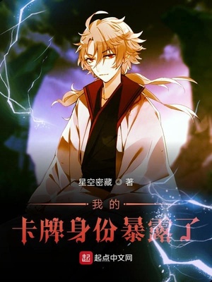 我的卡牌身份暴露了章节列表