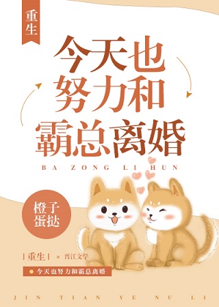 今天也想和霸总离婚[重生]章节列表