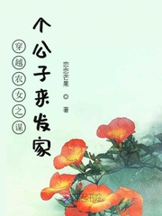 穿越农女之谋个公子来发家章节列表