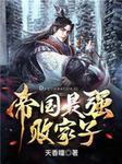 王康林语嫣章节列表