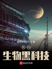我的生物黑科技章节列表