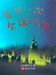 签到一次，全球时停章节列表