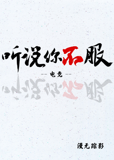 听说你不服[电竞]章节列表