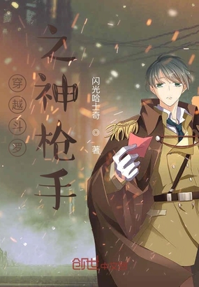 穿越斗罗之神枪手章节列表
