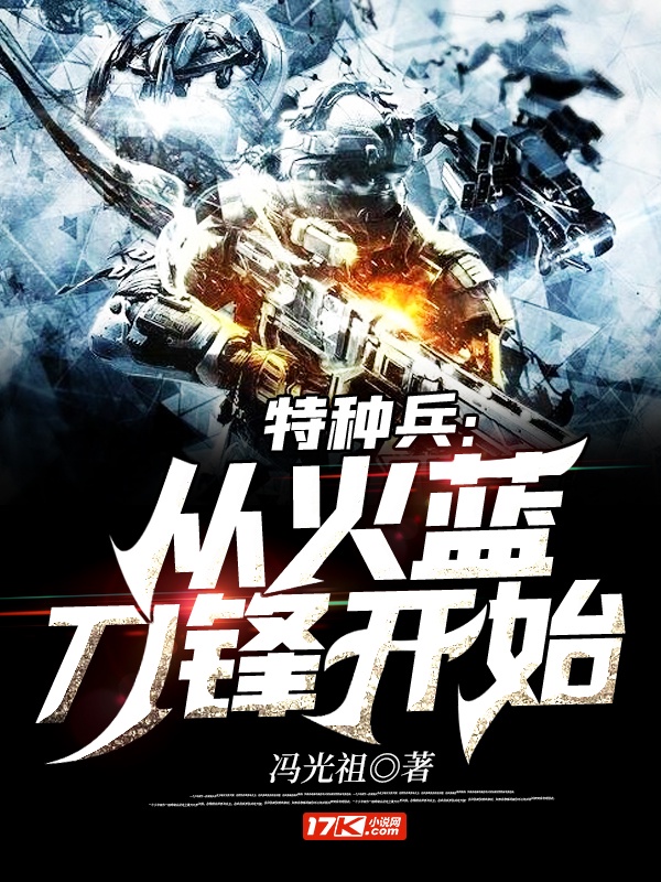 特种兵：从火蓝刀锋开始章节列表