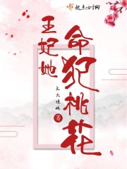王妃她命犯桃花章节列表