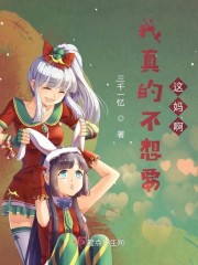 我真的不想要这妈啊章节列表
