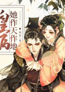 皇后她作天作地（穿书）章节列表