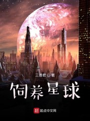 饲养星球章节列表