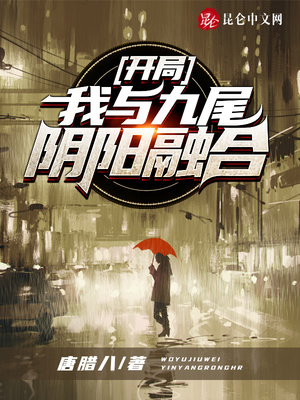 开局：我与九尾阴阳融合章节列表