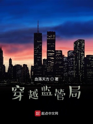 穿越监管局章节列表