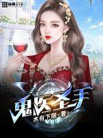 鬼医圣手章节列表