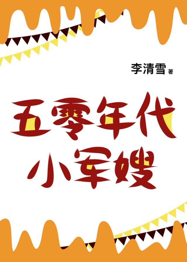 五零年代小娇妻章节列表