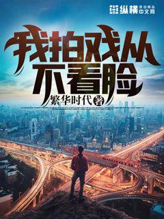 我拍戏从不看脸章节列表