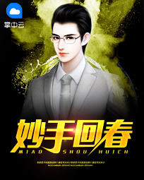 妙手回春毕云涛方静章节列表